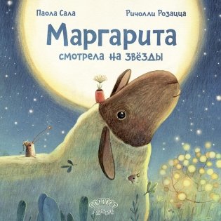Маргарита смотрела на звезды фото книги