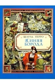 Синяя борода фото книги