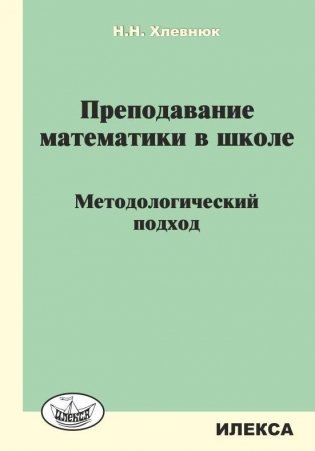 Преподавание математики в школе. Методологический подход фото книги