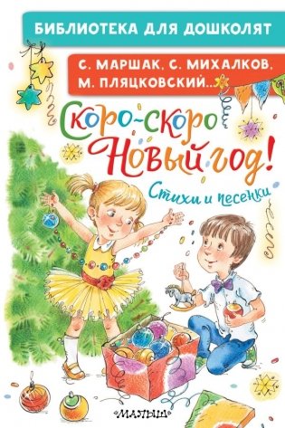 Скоро-скоро Новый год! Стихи и песенки фото книги