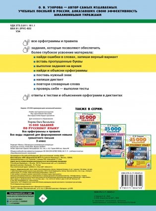 15 000 заданий по русскому языку. Все орфограммы и правила. 3 класс фото книги 10