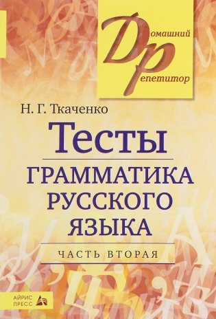 Тесты. Грамматика русского языка. В 2-х частях. Часть 2 фото книги