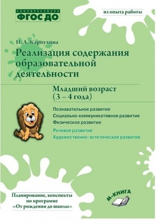Реализация содержания образовательной деятельности. Младший возраст (3 – 4 года). Познавательное развитие. Социально-коммуникативное развитие. Физическое развитие. ФГОС ДО фото книги