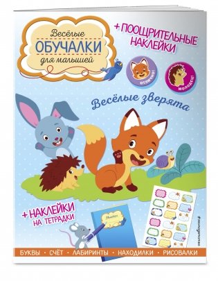 Весёлые зверята. Обучалки-головоломки (+ наклейки) фото книги 2
