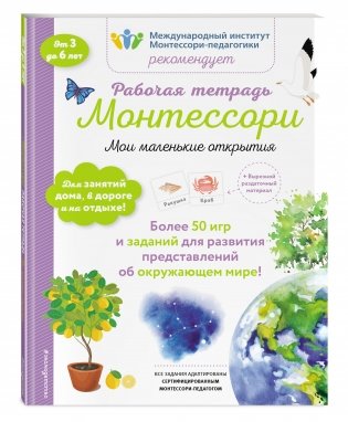 Мои маленькие открытия. Рабочая тетрадь фото книги 2