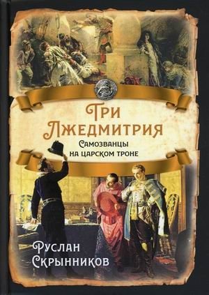 Три Лжедмитрия. Самозванцы на царском троне фото книги