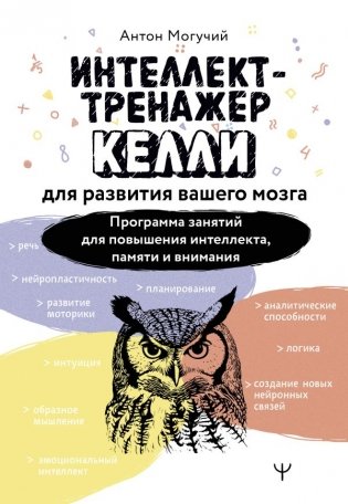 Интеллект-тренажер Келли для развития вашего мозга. Программа занятий для повышения интеллекта, памяти и внимания фото книги