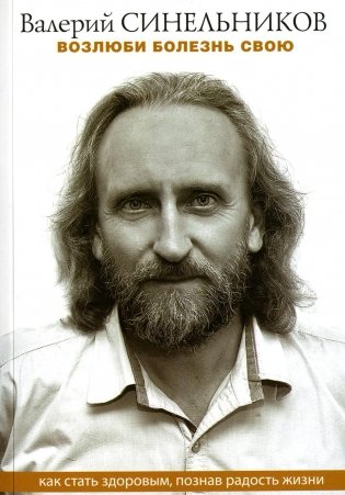 Возлюби болезнь свою. Как стать здоровым, познав радость жизни (обл) фото книги