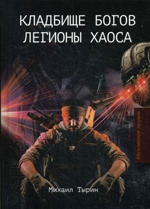 Кладбище богов. Легионы хаоса фото книги