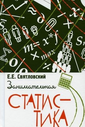 Занимательная статистика фото книги