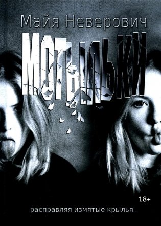 Мотыльки фото книги