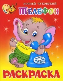 Телефон: Книжка-раскраска фото книги