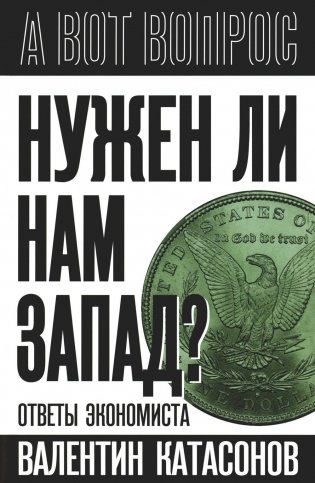 Нужен ли нам Запад? Ответы экономиста фото книги