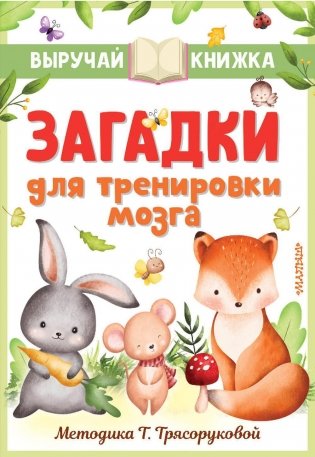 Загадки для тренировки мозга фото книги