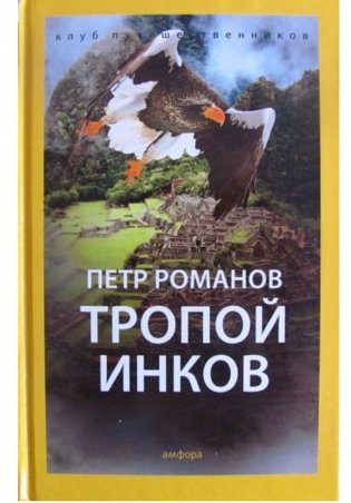 Тропой инков фото книги