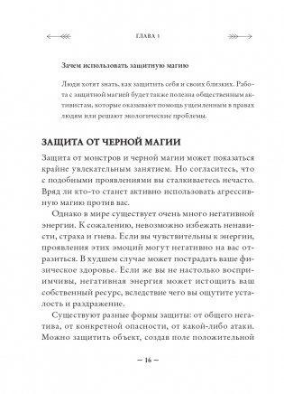 Защитная магия. Как очистить негативную энергию, заблокировать вредные влияния и принять свою силу фото книги 16
