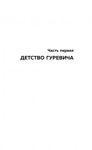 Маньяк Гуревич фото книги 10