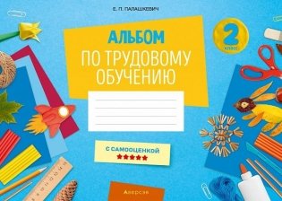 Альбом по трудовому обучению. 2 класс фото книги