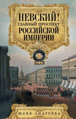 Невский! Главный проспект Российской империи. Занимательный экскурс в историю Северной Пальмиры фото книги