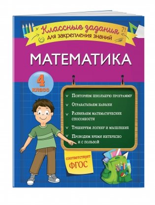 Математика. Классные задания для закрепления знаний. 4 класс фото книги
