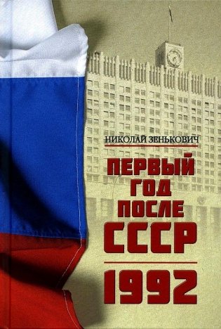 Первый год после СССР. 1992 фото книги