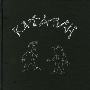 Катазан. Лучшая книга для ценителей юмора и мудрости абсурда фото книги