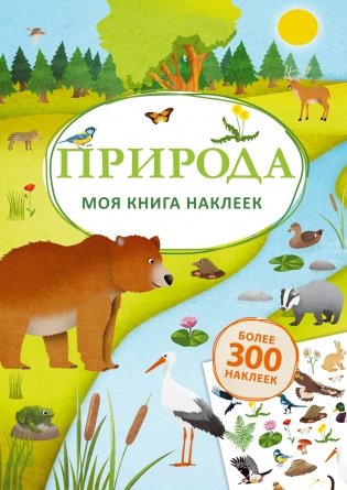 Моя книга наклеек. Природа фото книги