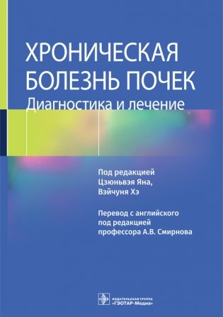 Хроническая болезнь почек. Диагностика и лечение фото книги