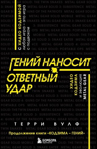 Гений наносит ответный удар. Хидео Кодзима и эволюция METAL GEAR фото книги