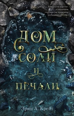 Дом соли и печали фото книги