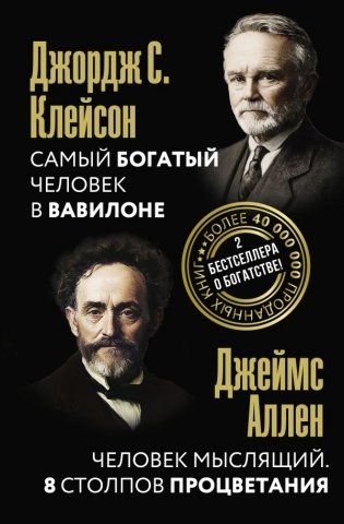 Самый богатый человек в Вавилоне. Человек мыслящий. 8 столпов процветания фото книги