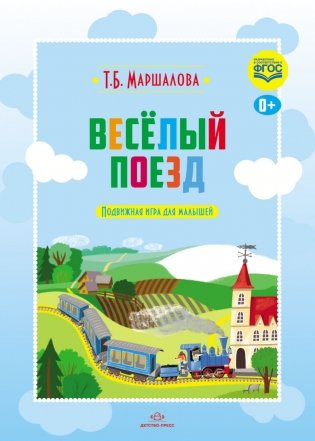 Весёлый поезд. Подвижная игра для малышей. ФГОС фото книги