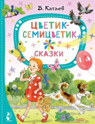 Цветик-семицветик: сказки фото книги