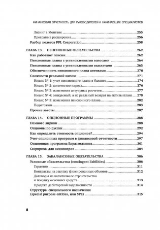 Финансовая отчетность для руководителей и начинающих специалистов фото книги 8