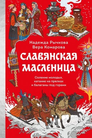 Славянская масленица. Соление молодых, катание на прялках и балаганы под горами фото книги