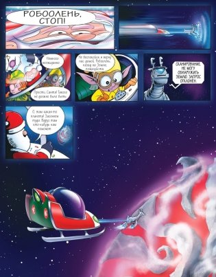 Где же Санта? Полет сквозь галактику фото книги 5