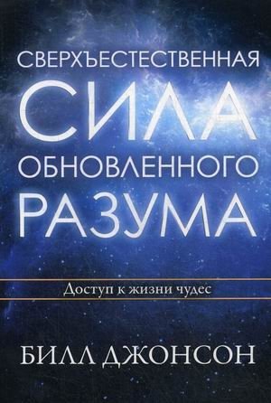 Сверхъестественная сила обновленного разума. Доступ к жизни чудес фото книги