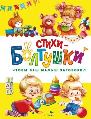 Стихи-болтушки. Чтобы ваш малыш заговорил фото книги