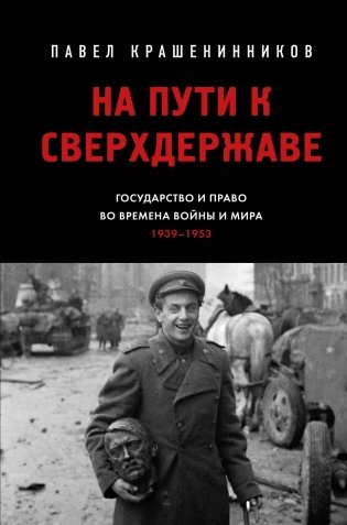 На пути к сверхдержаве. Государство и право во времена войны и мира (1939-1953) фото книги