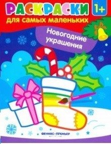 Новогодние украшения. Книжка-раскраска фото книги
