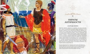 Пираты. История каперов, флибустьеров и корсаров фото книги 2