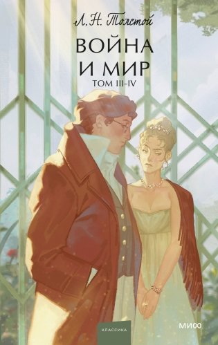 Набор из 2 книг: Война и мир. Том 1-2, Том 3-4. Вечные истории. Young Adult фото книги