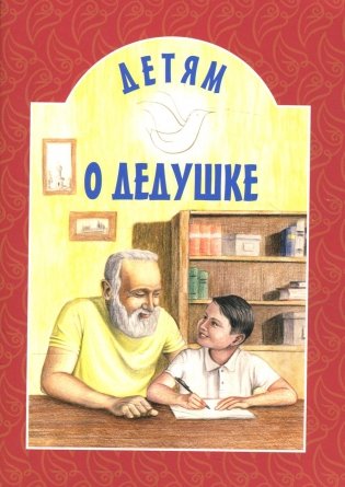 Детям о дедушке: сборник фото книги