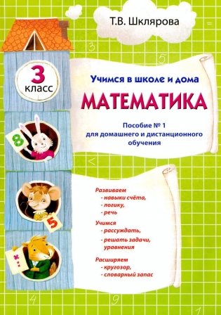 Учимся в школе и дома. Математика: 3 кл. Пособие № 1 для домашнего и дистанционного обучения фото книги