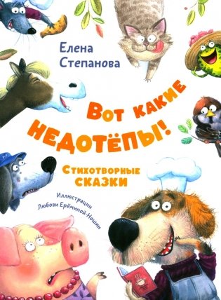 Вот какие недотепы! Стихотворные сказки фото книги