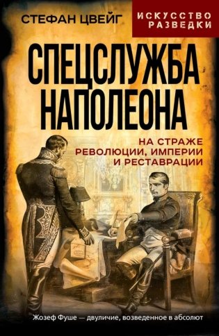Спецслужба Наполеона. На страже Революции, Империи и Реставрации фото книги