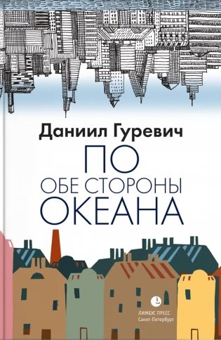 По обе стороны океана: воспоминания фото книги