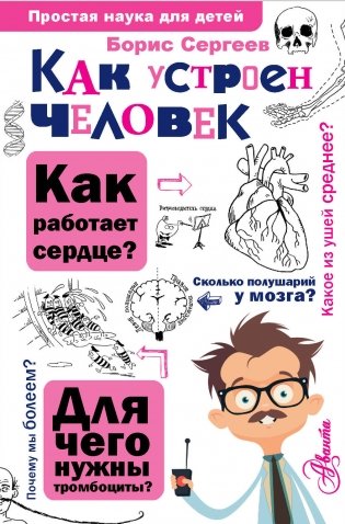 Как устроен человек фото книги
