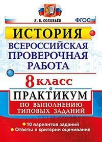 История. 8 класс. Всероссийская проверочная работа. Практикум по выполнению типовых тестовых заданий. ФГОС фото книги