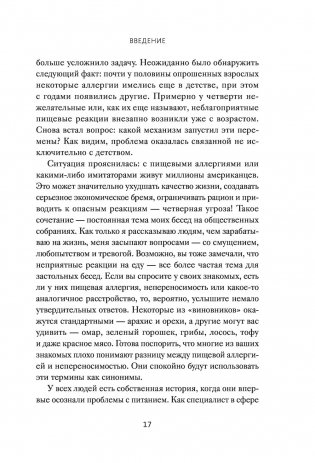 Аллергия, непереносимость, чувствительность. Как возникают нежелательные пищевые реакции и как их предотвратить фото книги 14